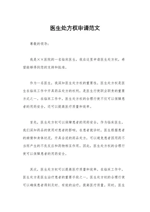 医生处方权申请范文