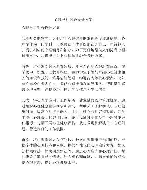 心理学科融合设计方案
