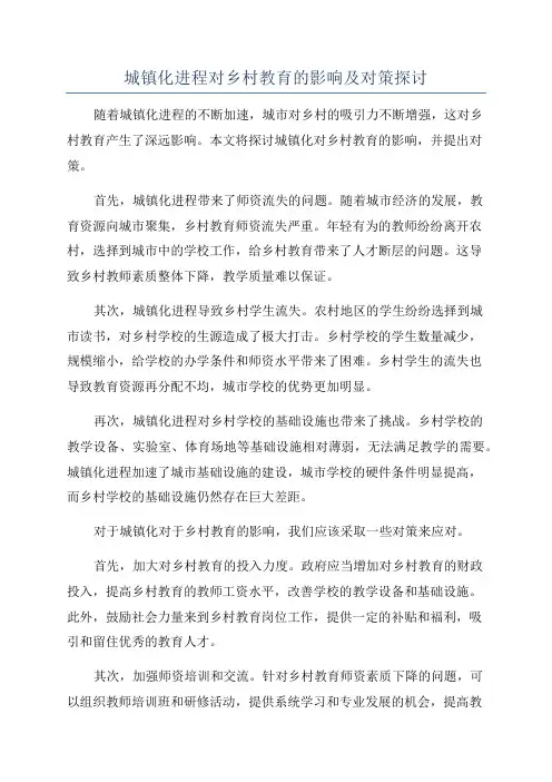 城镇化进程对乡村教育的影响及对策探讨