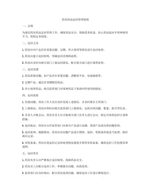 药房药品追回管理制度
