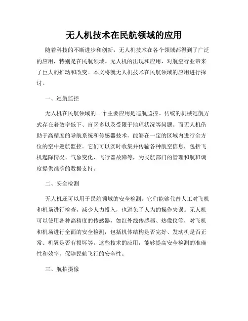 无人机技术在民航领域的应用