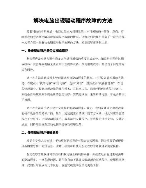 解决电脑出现驱动程序故障的方法