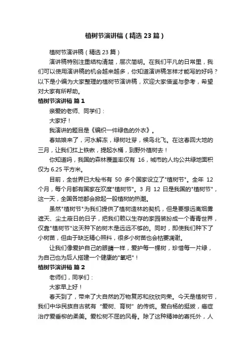 植树节演讲稿（精选23篇）