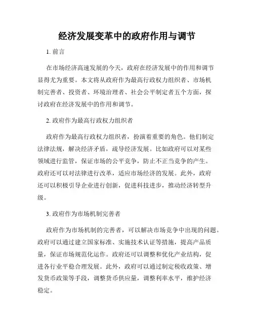 经济发展变革中的政府作用与调节