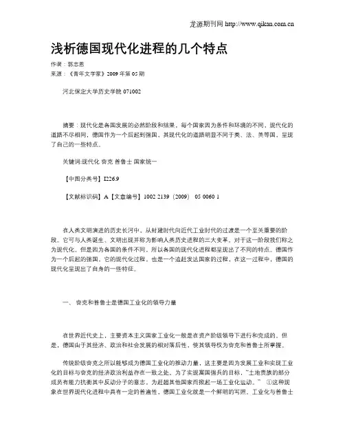 浅析德国现代化进程的几个特点