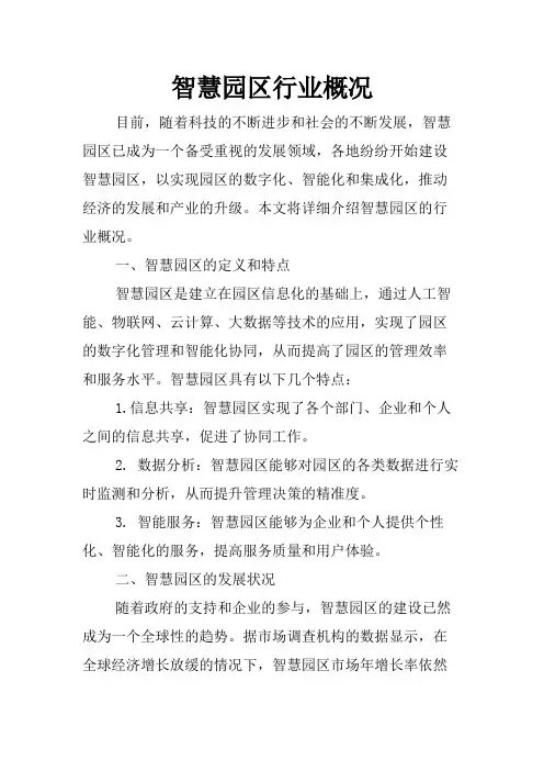 智慧园区行业概况