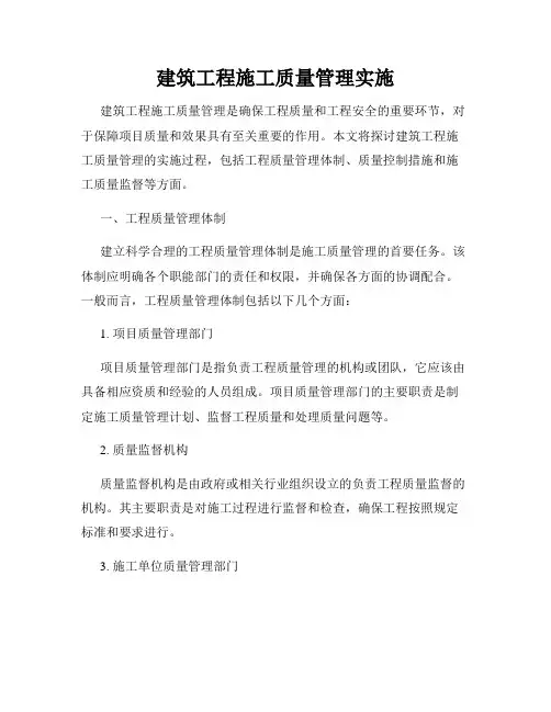 建筑工程施工质量管理实施