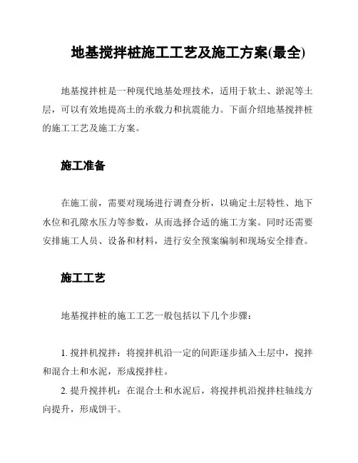 地基搅拌桩施工工艺及施工方案(最全)