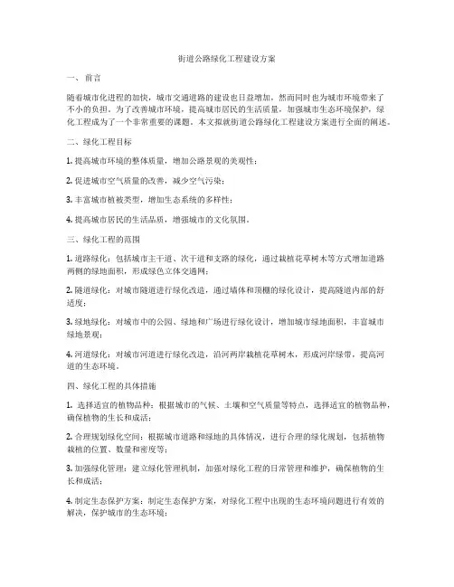 街道公路绿化工程建设方案