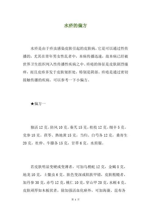 水疥的偏方