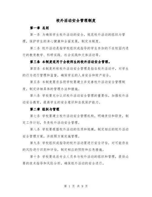 校外活动安全管理制度（5篇）