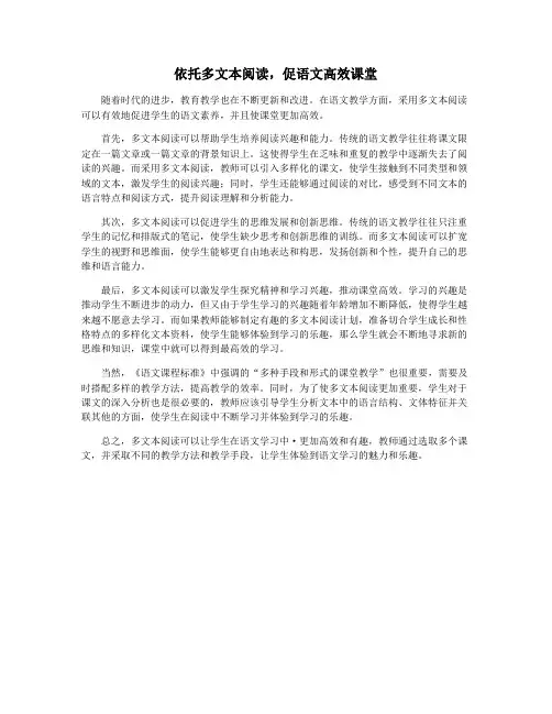 依托多文本阅读,促语文高效课堂