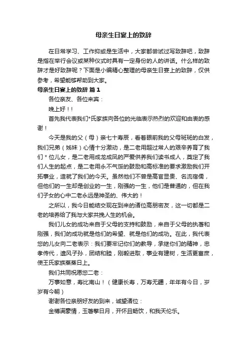 母亲生日宴上的致辞（精选11篇）