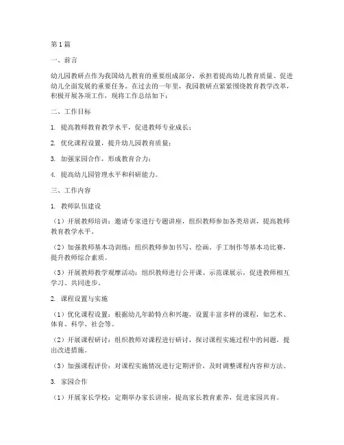 幼儿园教研点工作总结(3篇)