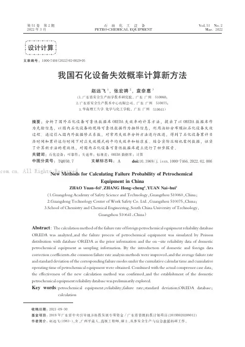 我国石化设备失效概率计算新方法