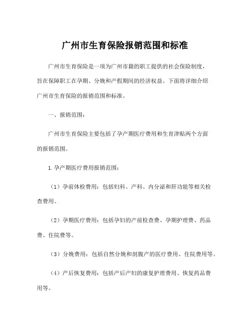 广州市生育保险报销范围和标准