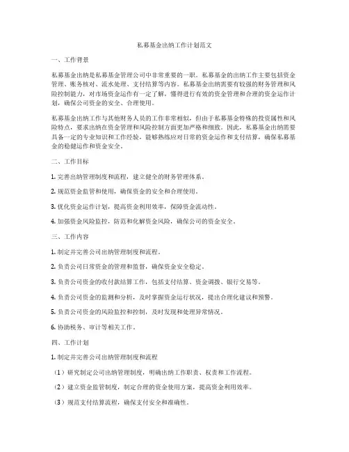私募基金出纳工作计划范文