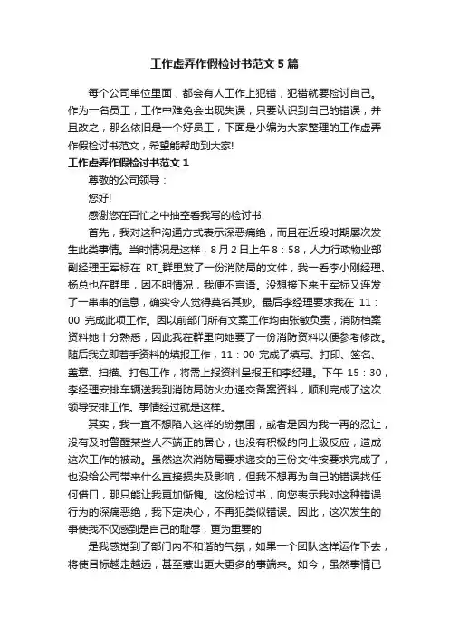 工作虚弄作假检讨书范文5篇