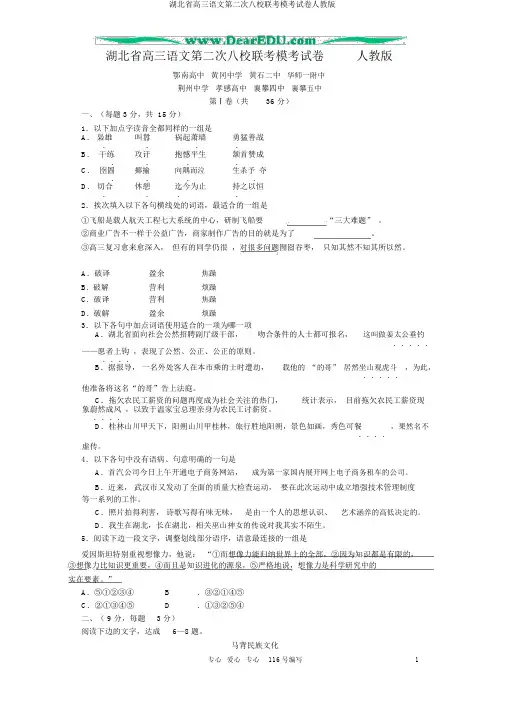 湖北省高三语文第二次八校联考模考试卷人教版