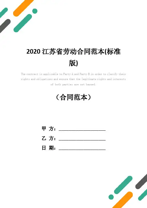 2020江苏省劳动合同范本(标准版)