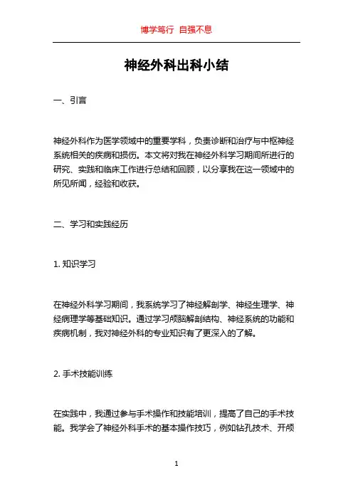 神经外科出科小结
