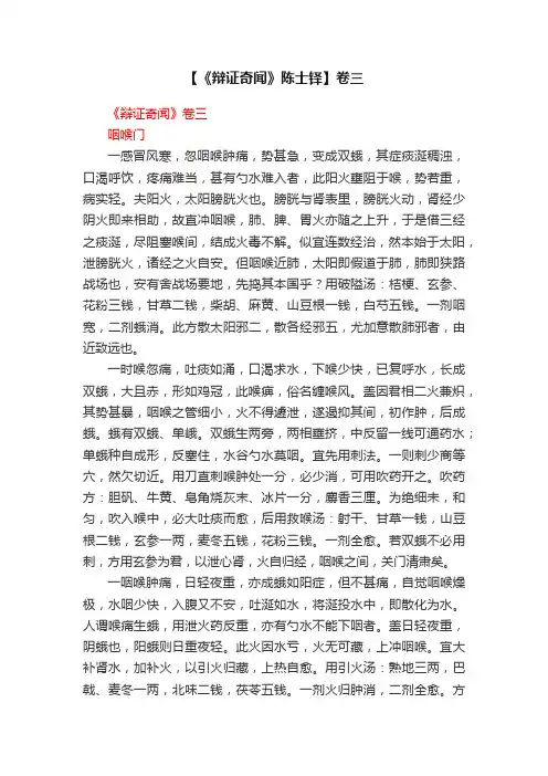 【《辩证奇闻》陈士铎】卷三