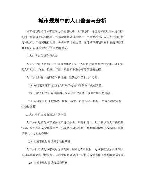 城市规划中的人口普查与分析