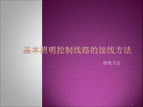 基本照明控制线路的接线方法ppt课件