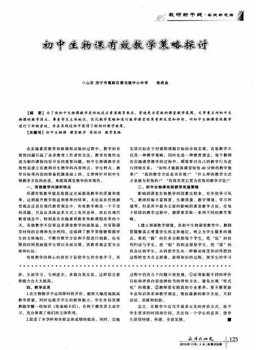 初中生物课有效教学策略探讨
