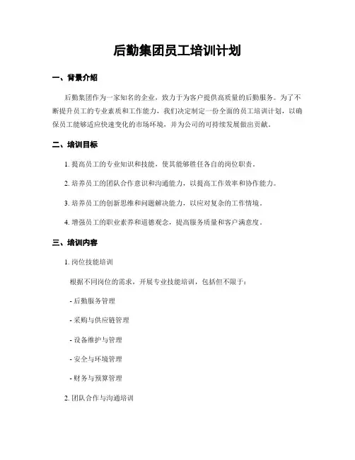 后勤集团员工培训计划