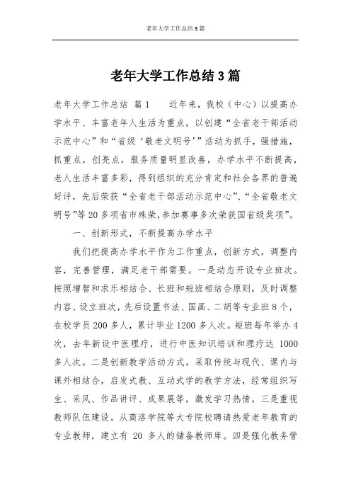 老年大学工作总结3篇