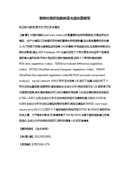 烟草叶面积指数的高光谱估算模型