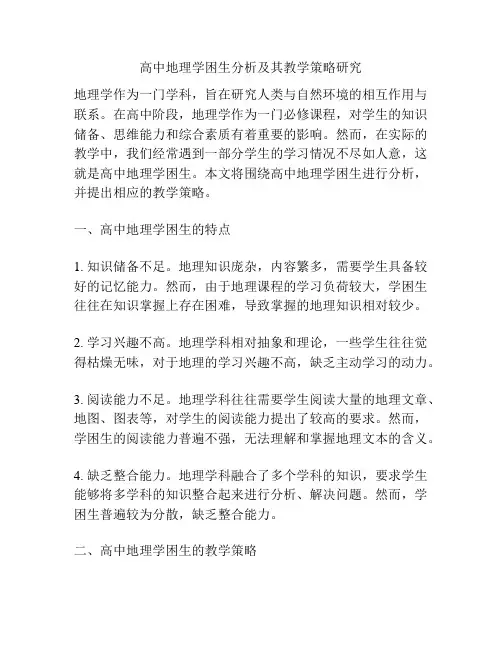高中地理学困生分析及其教学策略研究