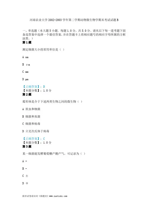 河南农业大学2002-2003学年第二学期动物微生物学期末考试试题B