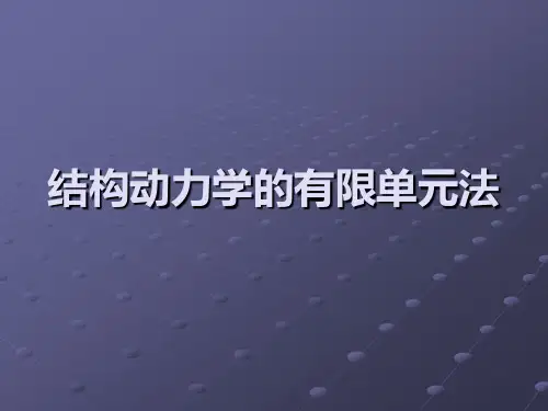 7.2 结构动力学的有限单元法