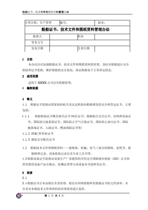 船舶证书、技术文件和图纸资料管理办法
