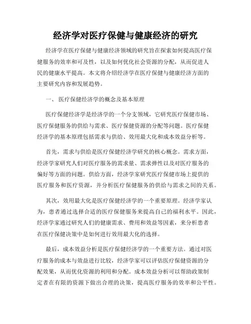 经济学对医疗保健与健康经济的研究