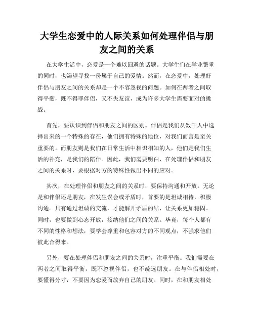 大学生恋爱中的人际关系如何处理伴侣与朋友之间的关系