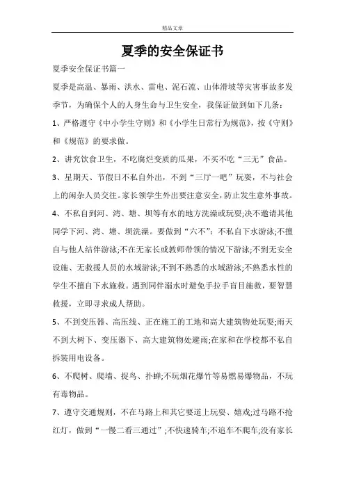 夏季的安全保证书