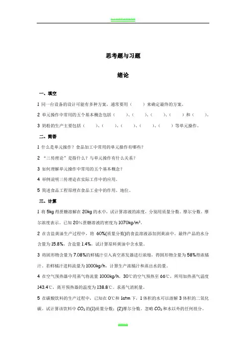 食品工程原理试题思考题与习题及答案