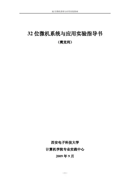 32位微机原理实验指导书(QTH2008)
