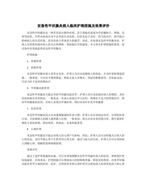 亚急性甲状腺炎病人临床护理措施及效果评价