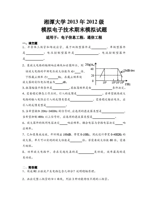 湘潭大学模拟电子技术期末试题