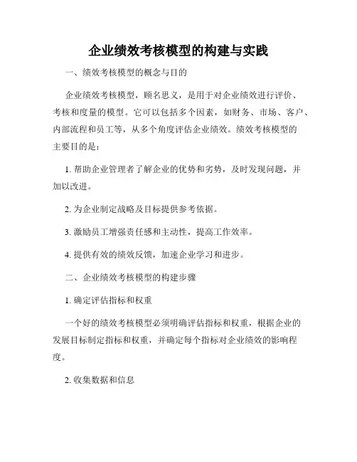 企业绩效考核模型的构建与实践