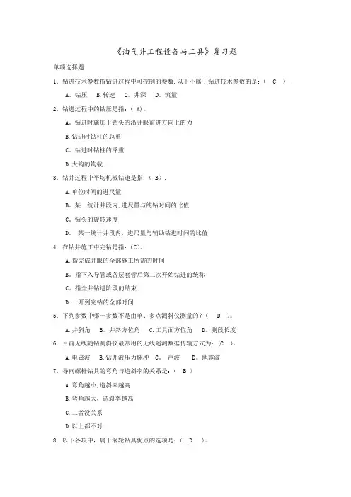 《油气井工程设备与工具》复习资料及答案