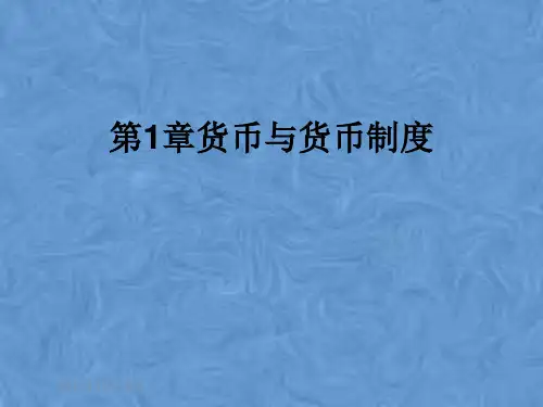 第1章货币与货币制度