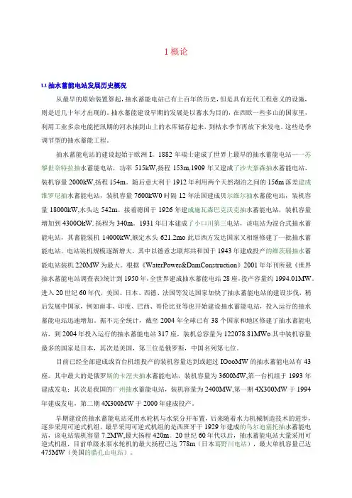抽水蓄能电站概论