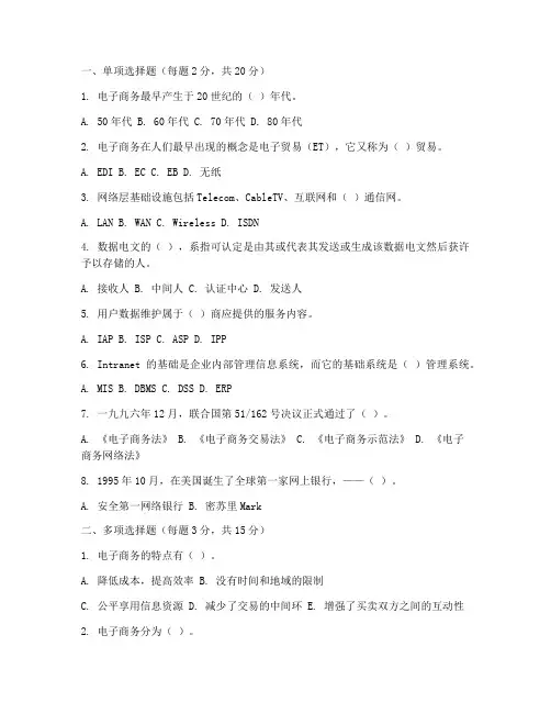电子商务基础测试题(附参考答案)