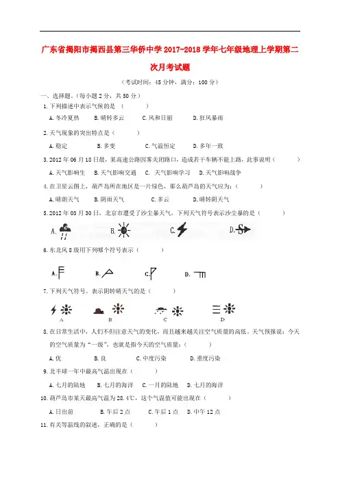 广东省揭阳市揭西县第三华侨中学七年级地理上学期第二次月考试题 新人教版