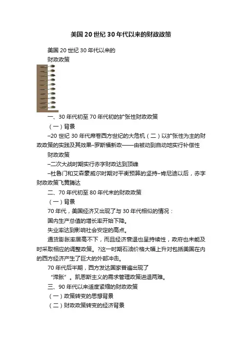 美国20世纪30年代以来的财政政策